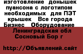 изготовление  донышек пуансона с логотипом, необходимых  для ПЭТ крышек - Все города Бизнес » Оборудование   . Ленинградская обл.,Сосновый Бор г.